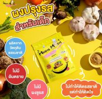 ส่งฟรี ‼️MumMum ?️ผงปรุงรสเด็ก 1 ซอง?️ (ทำให้น้ำซุปหอมน่าทานมากขึ้น)ผู้ใหญ่โรคไตทานได้