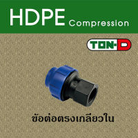 ข้อต่อตรงเกลียวใน HDPE สวมอัด (ตรา ทนดี)