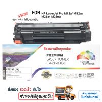 น่าซื้อ ตลับหมึกพิมพ์ Compatible with LaserJet Pro M12a/ M12w (CF279A) PREMIUM BACK Very Hot ตลับผ้าหมึกหมึกเติม