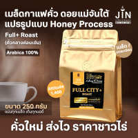 MT เมล็ดกาแฟคั่วกลางค่อนเข้ม Honey Process ขนาด 250g. Full City+ Roast คั่วเกือบเข้ม คั่วใหม่ทุกวัน ส่งออกทุกเช้า