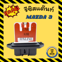 รีซิสแตนท์ แอร์รถยนต์ มาสด้า 3 2005 - 2012 BK รีซิสเตอร์ RESISTOR MAZDA 3 05 - 12 แอร์ รถยนต์