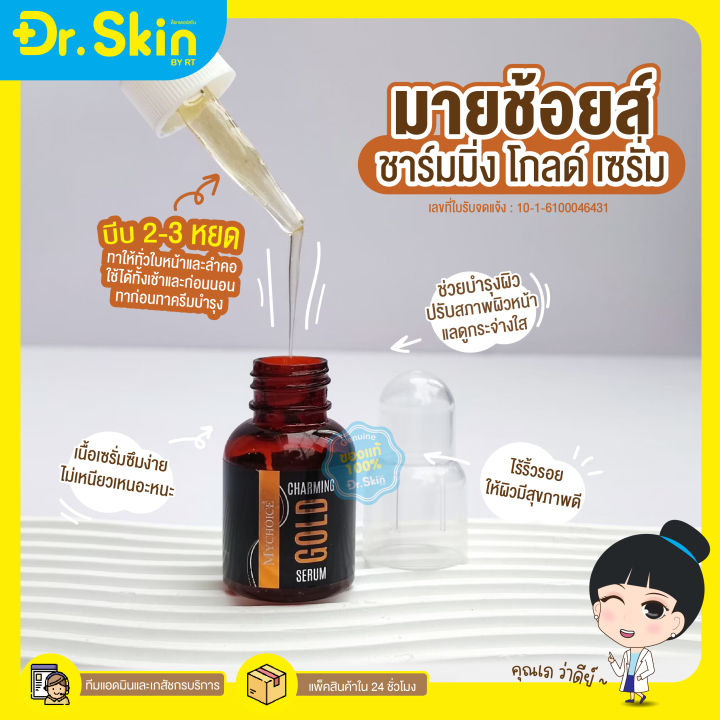 dr-เซรั่ม-เซรั่มทองคำ-my-choice-gold-serum-มายช้อยส์-เซรั่มบำรุงผิวหน้า-เซรั่มทาหน้า-บำรุงผิวหน้า-เซรั่มหน้าใส-เซรั่มผิวขาว-อ่อนโยน