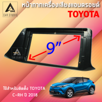 หน้ากากแอนดรอยด์ (BNA-TO283N) หน้ากากเครื่องเสียง หน้ากากวิทยุ ขนาด 9 นิ้ว สำหรับ TOYOTA C-HR ปี 2018 ชึ้นไป