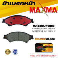 ผ้าเบรค FORD RANGER T6 , MAZDA BT-50 PRO ผ้าดิสเบรคหน้า ฟอร์ด เรนเจอร์ มาสด้า บีที 50 โปร MAXMA (Gold) กล่องทอง 867