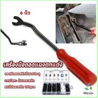 Mexin ไขควง งัดพุก งัดกิ๊บ  เครื่องมือถอดไฟหน้า สําหรับซ่อมแซมไฟหน้ารถยนต์  Automotive Tools