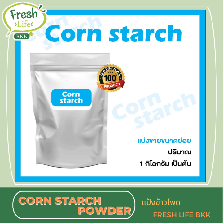 corn-starch-1kg-แป้งข้่าวโพด-1กิโลกรัม