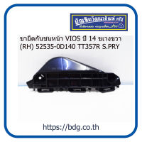 TOYOTA ขายึดกันชนหน้า โตโยต้า VIOS ปี 14 ข้างขวา(RH) 52535-0D140 TT357R S.PRY 1ชิ้น