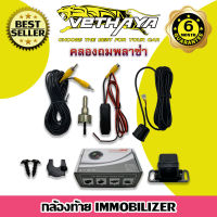 กล้องติดรถยนต์ (กล้องท้าย IMMOBILIZER)