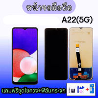 หน้าจอ A22(5G) หน้าจอ A22 5G / LCD A22 5G หน้าจอ+ทัช หน้าจอมือถือ A22 5G หน้าจอโทรศัพท์ อะไหล่มือถือ แถมฟรีชุดไขควง กาว