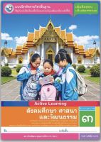 หนังสือเรียน แบบฝึกหัด สังคมศึกษา ศาสนา และวัฒนธรรม ป.3 (พว.) ฉบับที่ใช้เรียนในปัจจุบัน2564