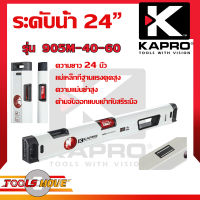 KAPRO ระดับน้ำ 24 นิ้ว รุ่น 905M-40-60 มีแม่เหล็ก/ ไม้บรรทัดระดับน้ำ