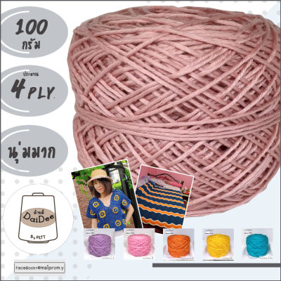 100g. ไหมเบบี้ซิลค์ (Baby Silk) ขนาดเส้น4ply