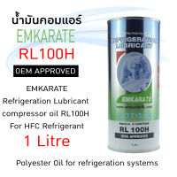 น้ำมันคอมเพรสเซอร์ แอร์รถยนต์ ยี่ห้อ EMKARATE เบอร์ 100 ขนาด 1 ลิตร น้ำมันคอมแอร์ ตราหมี น้ำมันคอมแอร์ น้ำมันคอม