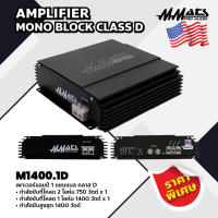 Mmats เพาเวอร์แอมป์ 1 แชนแนล คลาส D รุ่น M1400.1D AMPLIFIER MONO BLOCK CLASS D