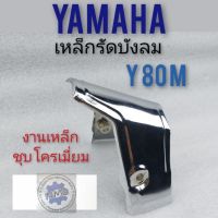 เหล็กรัดบังลม y 80 เหล็กรัดบังลม yamaha y80 เหล็กกลางบังลม yamaha y80 เหล็กบังลม y80 m เหล็กรัดบังลม y 80 m ชุบโครเมี่ยม