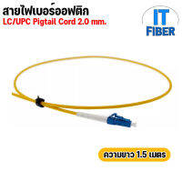 สาย LC/UPC pigtail 1 Core 2.0mm. จำนวน 1 เส้น