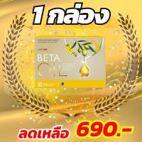 Beta Oil เบต้าออยล์#สารสกัดจากน้ำมันรำข้าว#โปรโมชั่นพิเศษ