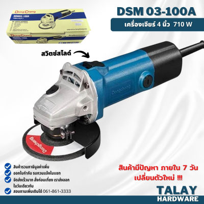 Dongcheng(DCดีจริง) DSM03-100A (HERO) เครื่องเจียร 4นิ้ว 710w. สวิทซ์แบบสไลด์