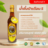 น้ำผึ้ง น้ำผึ้งเกสรดอกไม้ป่า รุ่นกาปู น้ำผึ้งป่าเดือน5 แบบ 1 ขวด ( ขวดพลาสติก ) ปริมาตรสุทธิ 1000 กรัม