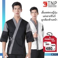 เสื้อเชฟญี่ปุ่น แขนสามส่วน คอป้าย ตกแต่งผ้าลายชิโนริ รหัส : C828 (ฐานะภัณฑ์)