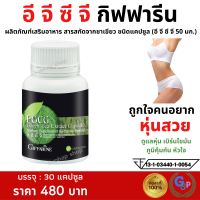 ส่งฟรี #ชาเขียว #ชาเขียวสกัด #ชาเขียวเม็ด #สารสกัดชาเขียว #ไขมัน #เบิร์นไขมัน #หัวใจ #ชาเขียวกิฟารีน อีจีซีจี กิฟฟารีน EGCG กิฟฟารีนของแท้