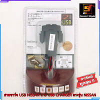 สายชาร์จ USB NISSAN สาย USB CHARGER ตรงรุ่น NISSAN MARCH ALMERA TIIDA TEANA NAVARA