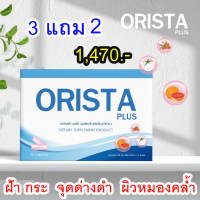 โปร 3แถม2 = 5 กล่อง : ศูตรใหม่ Orista Plus ออริสต้า พลัส วิตามินรักษาฝ้ากระ ป้องกันการเกิดฝ้าใหม่  / Sepleo Fullrene