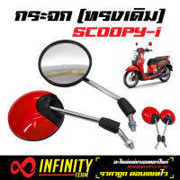 กระจก scoopy-i,กระจกแต่ง SCOOPY, กระจกมองหลัง สำหรับ SCOOPY-I  (สีแดง)