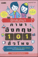 หนังสือ ฝึกสนทนาภาษาอังกฤษ 101 ชั่วโมง บจ. สำนักพิมพ์ เพชรประกาย phetpraguy