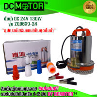 (สินค้าพร้อมส่ง)ปั๊มน้ำ รุ่น ZQB6X9-24 DC24V 130W