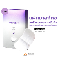 VARIHOPE Biotics Vital Neck Patch (5 Sheets) แผ่นมาสก์บริเวณลำคอ ฟื้นฟูผิวอ่อนเยาว์  (LUMI_SHOP)