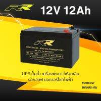 แบตเตอรี่แห้ง RR  12V 12Ah แบตสำรองไฟ UPS ไฟฉุกเฉิน รถมอเตอร์ไซค์ไฟฟ้า ปั้มน้ำ เครื่องพ่นยา รถกอล์ฟ โซล่าเซลล์