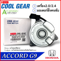 มอเตอร์ พัดลมหม้อน้ำ แอร์ Honda Accord G9 (2.0 ,2.4) ปี2013-19 ฝั่งคนขับ (Coolgear 1473-0020) หมุนทางซ้าย (ทวนเข็ม) ฮอนด้า แอคคอร์ด อะไหล่ แอร์