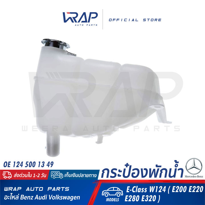 benz-ถังพักน้ำ-หม้อน้ำ-เบนซ์-รุ่น-w124-e200-e220-e280-e320-oe-124-500-13-49-febi-22626-mahle-crt-121-000s-crt-121-000s-กระป๋องพักน้ำ-ถังพักน้ำหม้อน้ำ