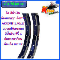 โล สีน้ำเงิน ล้อหมากรุก ล้อทรงAKRONT 1.40x17 แบรนMaxnumสีน้ำเงิน ซี่รี่ 6 ล้อทรงอาก้อน ล้อแข็ง ขอบ17 ของแต่งเวฟ ของแต่งดรีม ของแต่ง เวฟ110i งานสวย