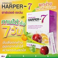 ฮาร์เปอร์-เซเว่น ดีท็อกซ์ (HARPER 7 Detox) ไฟเบอร์สูง รสชาติอร่อย ทานง่าย ปรับสมดุลลำไส้ ขับถ่ายคล่อง เพียง 980 บาท