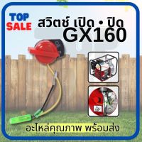 TOPSALE สวิตช์ เปิด-ปิด เครื่องยนต์เบนซิน 5.5 / 6.5 GX160 GX168 สวิทGX160 อะไหล่GX160 GX168