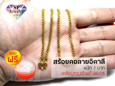 SPjewelry สร้อยคอทองลายอิตาลี หนัก1บาท (เคลือบทองคำแท้ 96.5%)แถมฟรี!!ตลับใส่ทอง