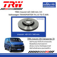 TRW จานเบรก หน้า 340 mm. (V) Volkswagen TRANSPORTER T6 2.0 TSI ปี 2015