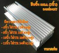 Heatsink แผ่นระบายความร้อน 058A  3x8นิ้ว, 3x8นิ้ว,10นิ้ว,12นิ้ว