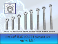 อายโบลท์ (EYE BOLT) สกรูห่วง สแตนเลส 304 M10 มีหลายขนาด (ราคาต่อ 1 ตัว)