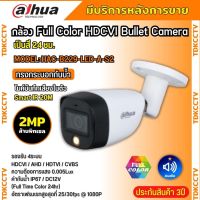 Dahua กล้องวงจรปิด 2ล้านพิกเซล Dahua Full Color HDCVI HAC-B229-LED-A รองรับไมค์บันทึกเสียงในตัว สี24ชม.