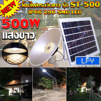 ไฟยูเอฟกันน้ำได้ IP66 500W ไฟโซล่าเซลล์ติดเพดาน UFO รุ่น ST-500-W โคมวินเทจ (แสงขาว) โคมไฟพลังแสงอาทิตย์ ไฟโซล่าเซลล์