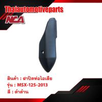 กันร้อน ท่อไอเสีย MSX 125 2013 รุ่นเก่า ฝาปิดท่อไอเสีย ชุดสี nca มอเตอร์ไซค์ ชุดสีmsx