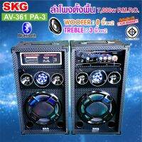 SKG ลำโพงตั้งพื้น 8นิ้ว 7000w pmpo รุ่น AV-361 PA-3 (สีดำ)