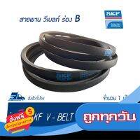 ?ส่งฟรี มีโปร SKF V-BELT / สายพาน วีเบลท์ ร่อง B เบอร์ B 64 # PHG B64 (17 x 11 มิล.) ส่งจากกรุงเทพ