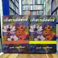 หนังสือนิยาย เจ้าสาวเรือพ่วง