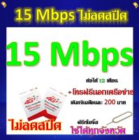 ซิมโปรเทพ 15 Mbps ไม่อั้นไม่ลดสปีด เติมเดือนละ 200 บาท ต่อโปรได้ 12 เดือน แถมฟรีเข็มจิ้มซิม จ้า