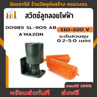 ส่งฟรี  D0985 SL-909AB สวิตซ์ลูกลอยไฟฟ้า Amazon