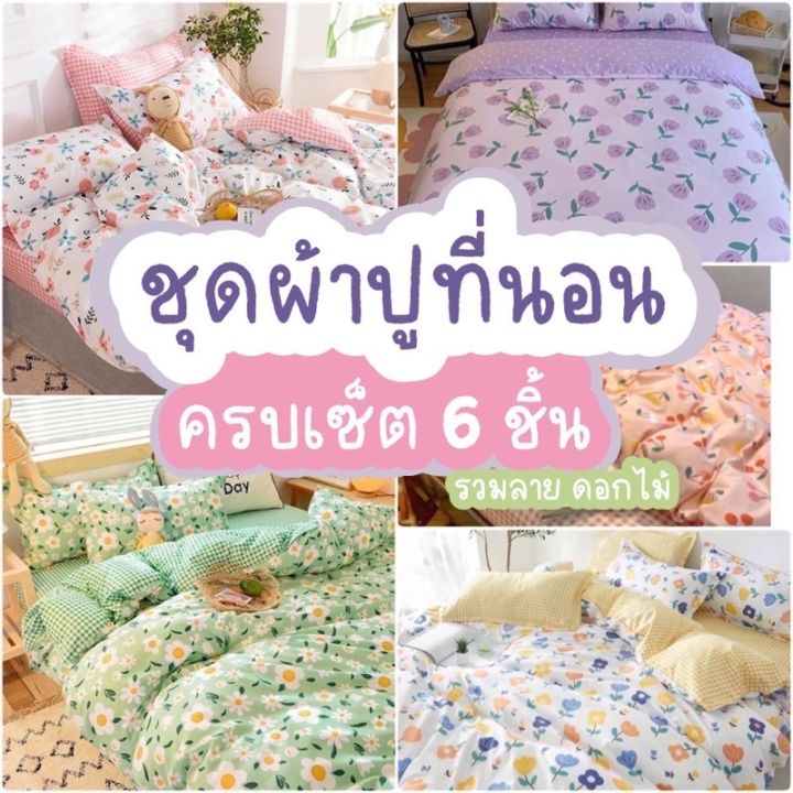 โปรพิเศษ-ชุดเครื่องนอน-พร้อมผ้านวม-ชุดผ้าปูที่นอน-ครบเซ็ต6ชิ้น-ผ้าปู-ผ้านวม-ปลอกหมอน-ราคาถูก-ปลอกหมอน-ปลอกหมอนหนุน-ปลอกหมอนข้าง-ปลอกหมมอนยางพารา-ที่นอน-หมอน-เตียง-ผ้าปูที่นอน-ผ้านวม